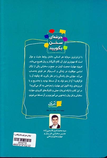 حرفه ای سخن بگویید