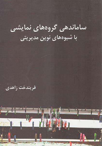 ساماندهی گروه های نمایشی با شیوه های نوین مدیریتی(آیندگان)زاهدی