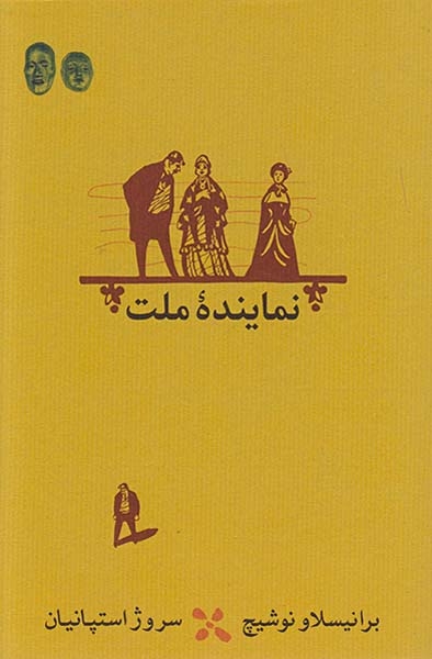 نماینده ملت