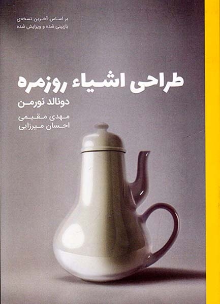 طراحی اشیاء روزمره