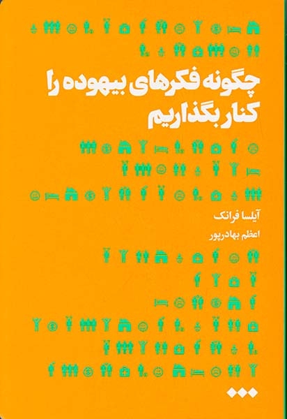 چگونه فکرهای بیهوده را کنار بگذاریم(نشرهنوز)بهادرپور