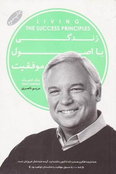 زندگی با اصل موفقیت(گرایش تازه)ناصری