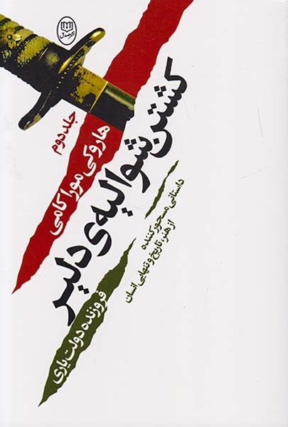 کشتن شوالیه ی دلیر دوجلدی