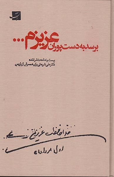 برسد به دست پوران عزیزم گالینگور