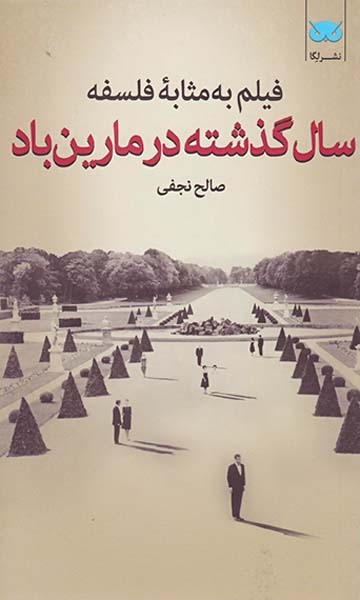 قیلم به مثابه فلسفه6(سال گذشته در مارین باد)