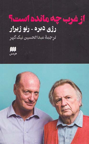 از غرب چه مانده است(هرمس)نیک گهر