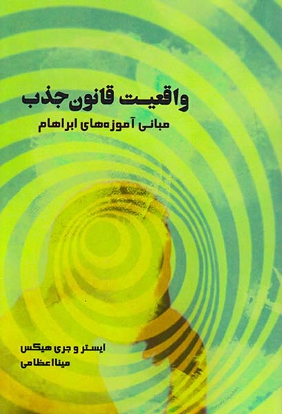 واقعیت قانون جذب(مبانی آموزه های ابراهام)
