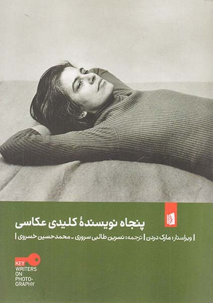 پنجاه نویسنده کلیدی عکاسی