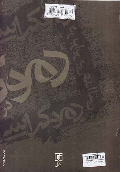 دموکراسی در برابر بی عدالتی