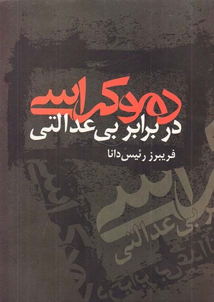دموکراسی در برابر بی عدالتی