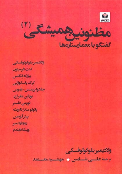 مظنونین همیشگی2(گفتگو با معمار ستاره ها)