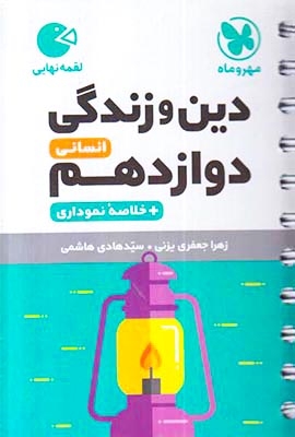 کتاب لقمه دین و زندگی دوازدهم انسانی(متوسطه)مهروماه