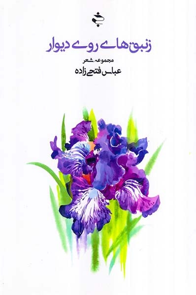 زنبق های روی دیوار(خوزان)فتحی زاده