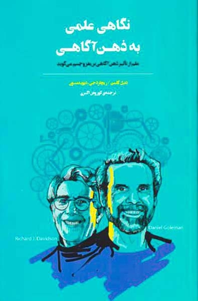 نگاهی علمی به ذهن آگاهی(بذرخرد)اکبری