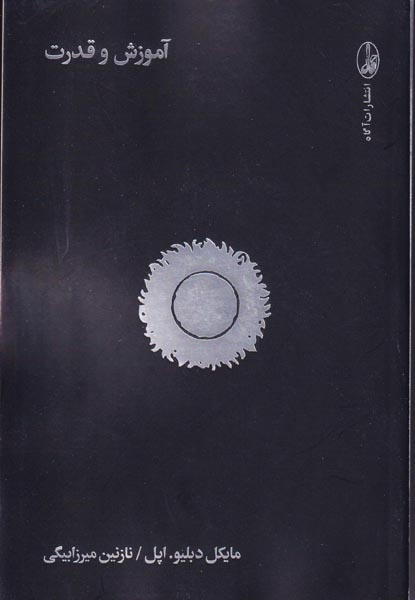 آموزش و قدرت