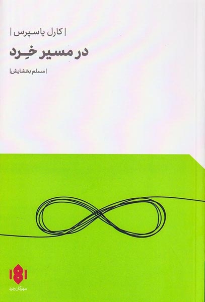 در مسیر خرد