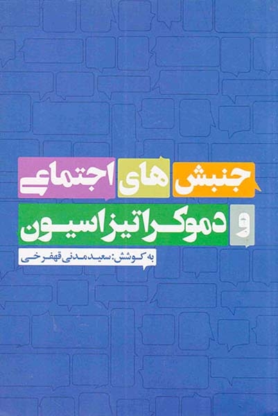 جنبش های اجتماعی و دموکراتیزاسیون