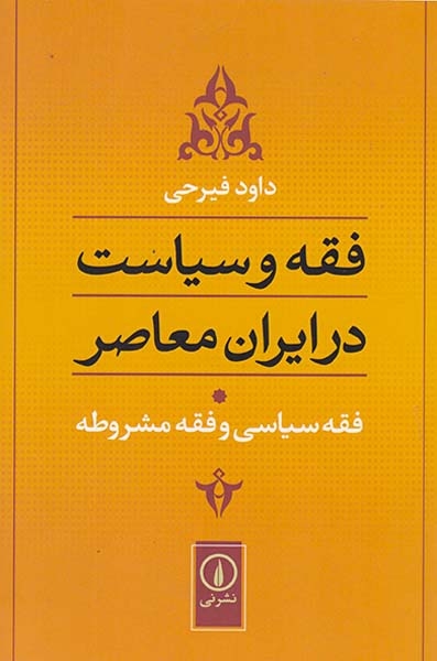فقه و سیاست در ایران معاصر جلد1(فقه سیاسی و فقه مشروطه)