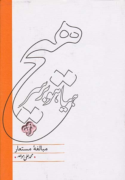هیاهو بر سر هیچ_مبالغه مستعار