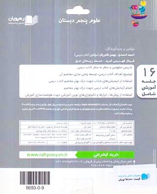 DVDآموزش مفهومی علوم پنجم دبستان انتشارات رهپویان دانش و اندیشه