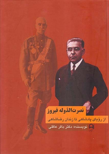 نصرت الدوله فیروز