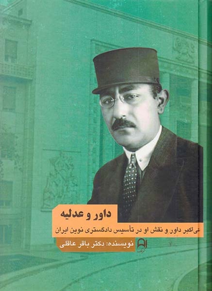داور و عدلیه(نامک)عاقلی