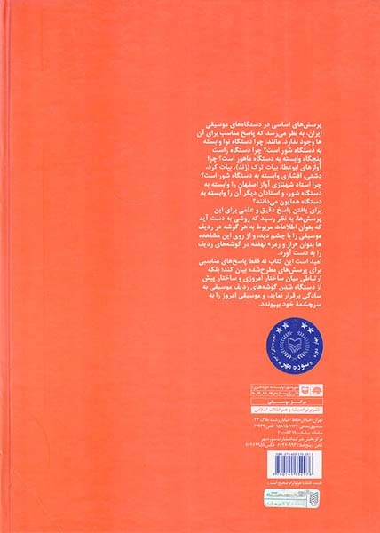 آشنایی همگان با نظریه ساختاری موسیقی ایران جلد یکم(سوره مهر)