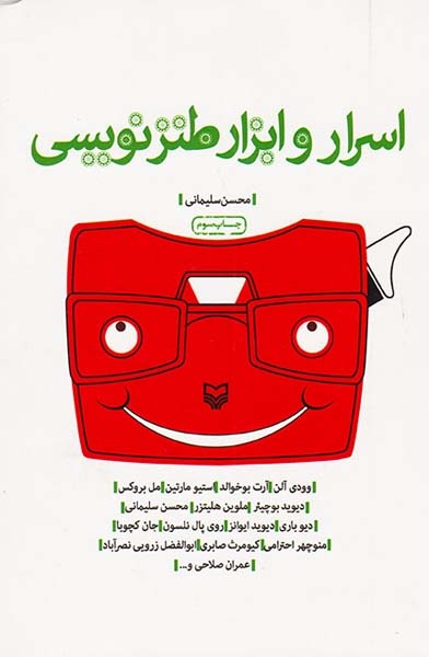 اسرار و ابزار طنزنویسی