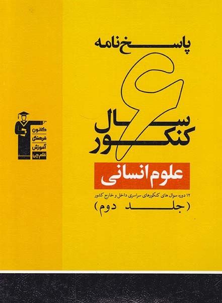 کتاب پاسخ نامه 6سال کنکور انسانی(جلد دوم )انتشارات کانون فرهنگی آموزش قلم چی