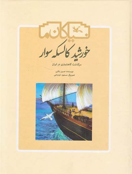 نیاکان ما خورشید کالسکه سوار