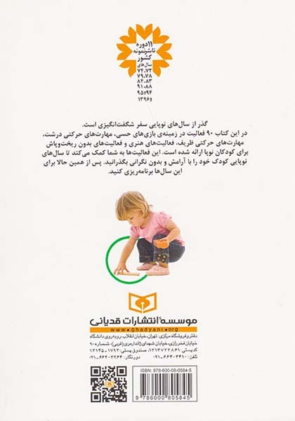 90بازی عملی با بچه ها(قدیانی)نوبختی