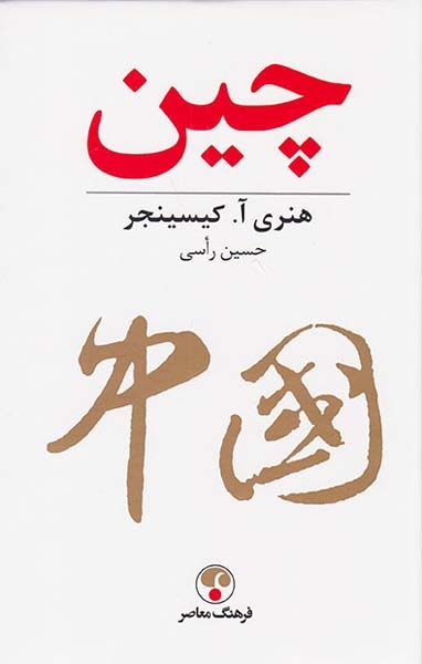چین(فرهنگ معاصر)راسی