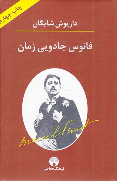 فانوس جادویی زمان(فرهنگ معاصر)شایگان