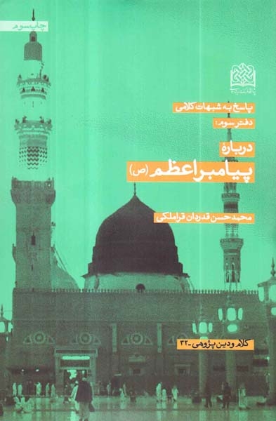 پاسخ به شبهات کلامی دفتر سوم درباره پیامبر اعظم(ص)