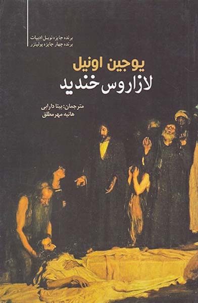 لازاروس خندید