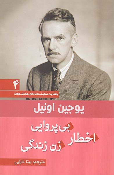 بهترین نمایش نامه های کوتاه جهان4(اخطار بی پروایی زن زندگی)