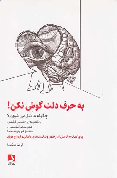 به حرف دلت گوش نکن(ذهن آویز)شکیبا
