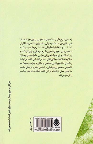 راهنمای شرح حال و مصاحبه ی تشخیصی