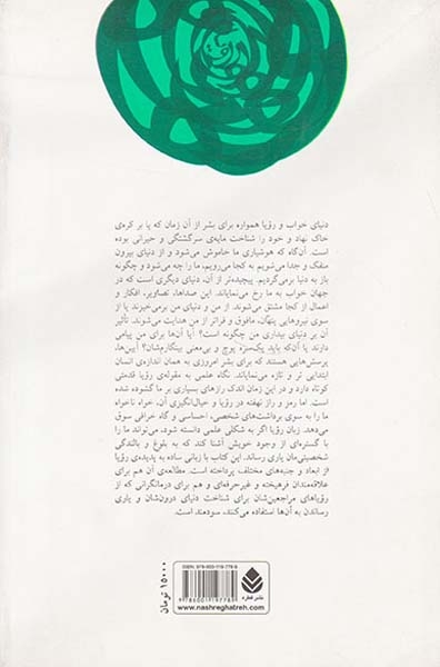 تعبیر رویا(کاربرد رویا در روان درمانی)