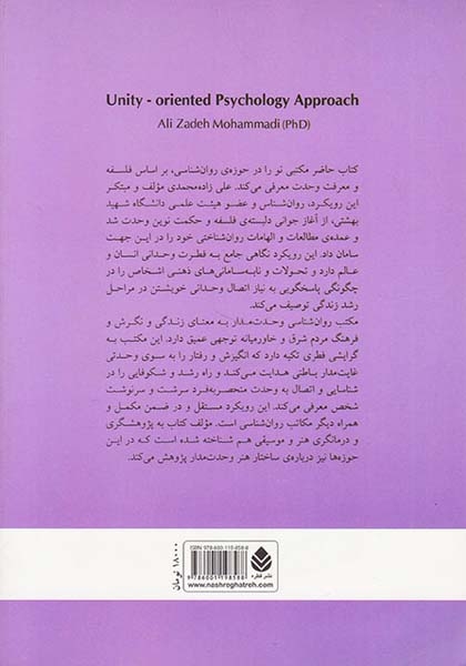 مکتب روان شناسی وحدت مدار(قطره)زاده محمدی