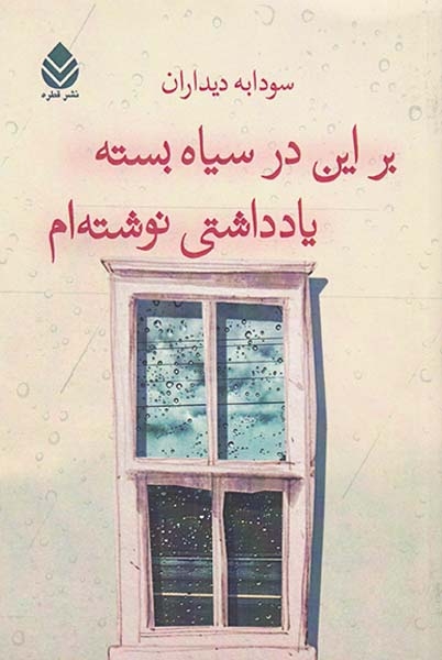 بر این در سیاه بسته یادداشتی نوشته ام