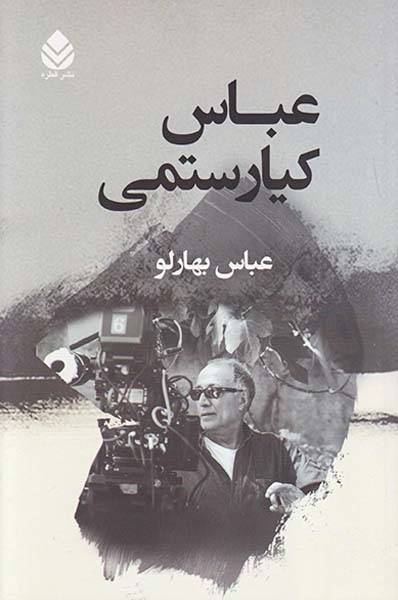 عباس کیارستمی