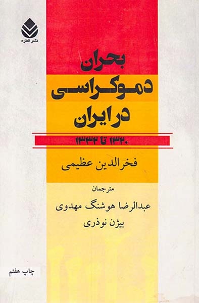 بحران دموکراسی در ایران1320-1332(قطره)عظیمی