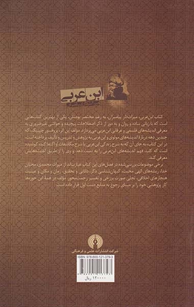 ابن عربی میراث دار پیامبران
