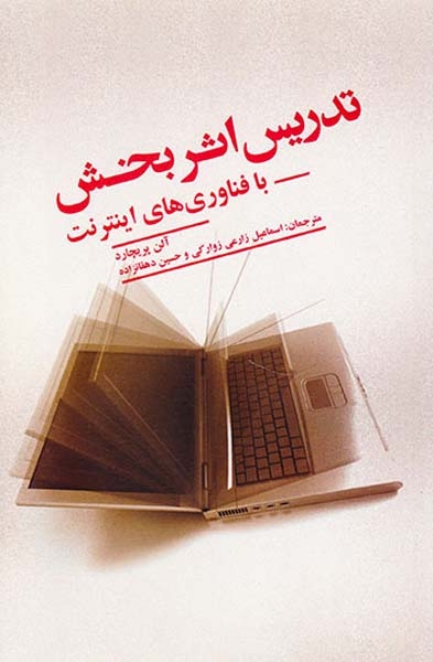تدریس اثربخش با فناوری های اینترنت(علمی و فرهنگی)زارعی