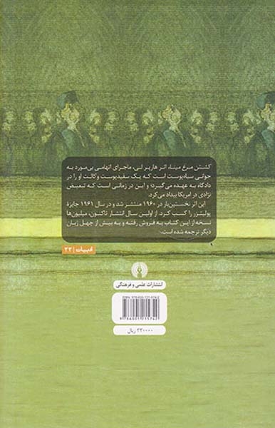 کشتن مرغ مینا