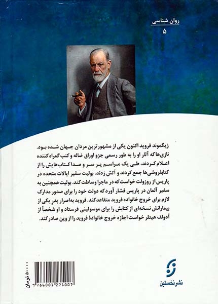 رنج روح(داستان زندگی زیگموند فروید)