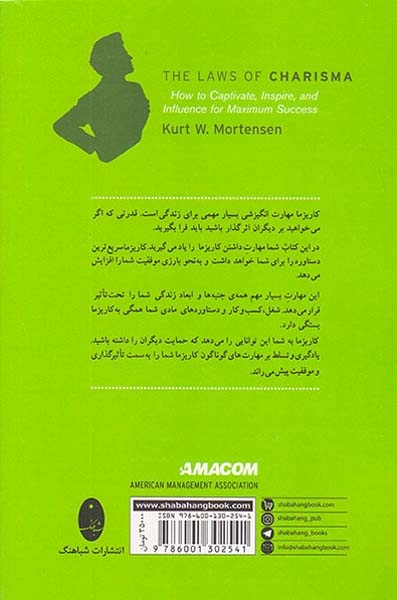 قوانین کاریزما(مهارت هایی تاثیرگذاری و جذب)شباهنگ