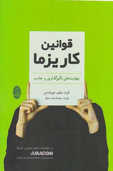 قوانین کاریزما(مهارت هایی تاثیرگذاری و جذب)شباهنگ
