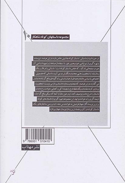 مجموعه داستان های کوتاه شاهکار10(مری ویلیام)مهتاب